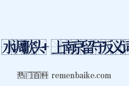 水调歌头+上南京留守反义词是什么意思的图片